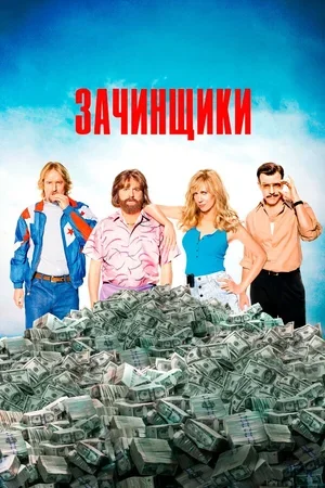 Зачинщики 2015