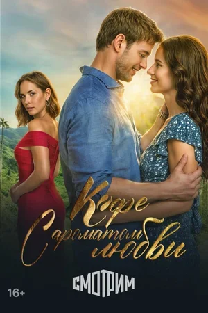 Кофе с ароматом любви 2021
