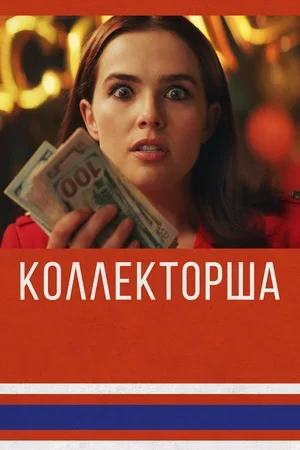 Коллекторша 2019
