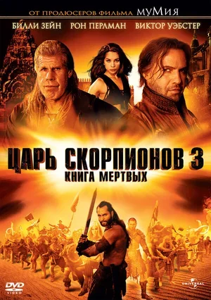 Царь скорпионов 3: Книга мертвых 2012