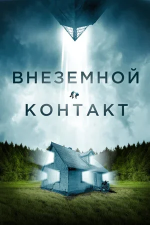 Внеземной контакт 2023