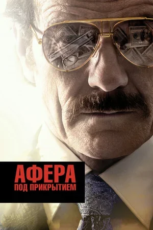 Афера под прикрытием 2016