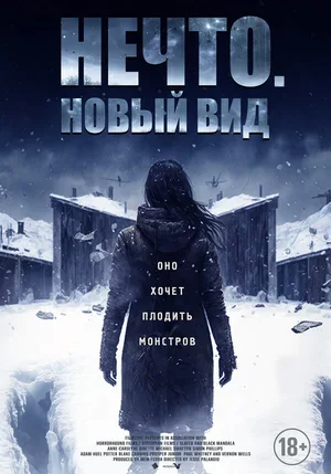 Нечто. Новый вид 2023