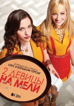 Две девицы на мели 2011