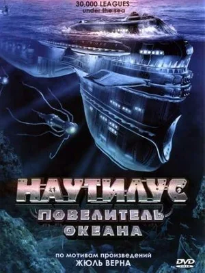 Наутилус: Повелитель океана 2007