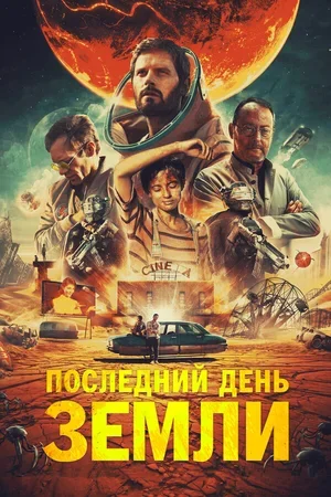 Последний день Земли 2020