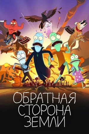 Обратная сторона Земли 2020