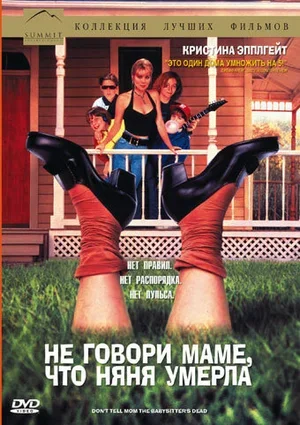 Не говори маме, что няня умерла 1991