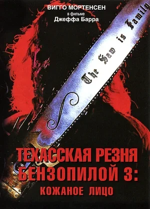 Техасская резня бензопилой 3: Кожаное лицо 1989
