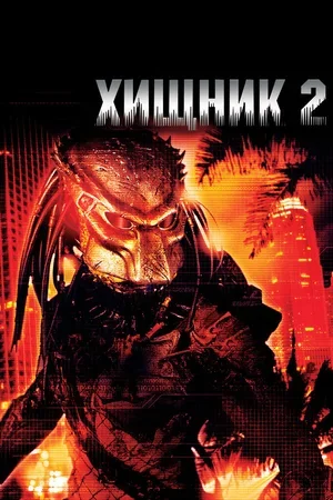 Хищник 2 1990