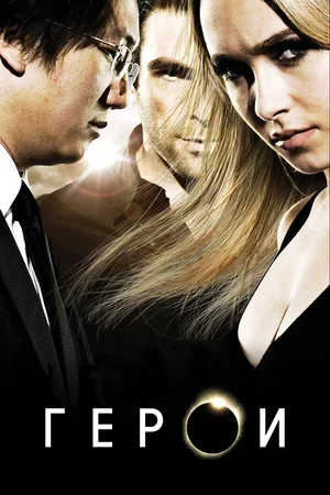 Герои 2006
