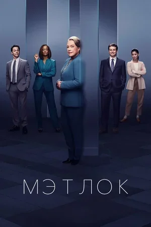 Мэтлок 2024