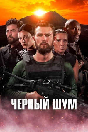 Черный шум 2023