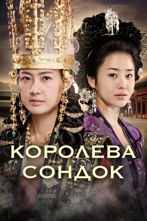Королева Сондок 2009