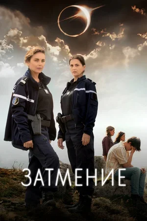 Затмение 2024