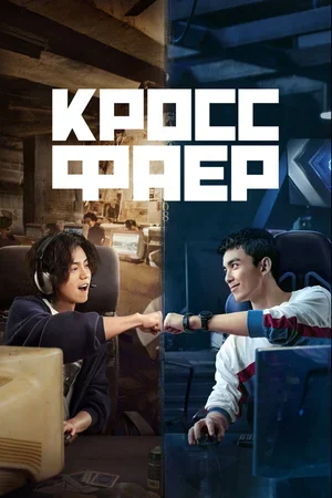 Кроссфаер 2020