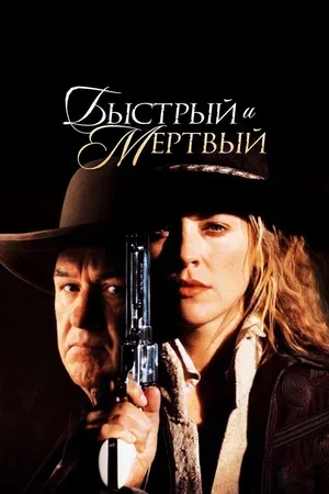 Быстрый и мертвый 1995