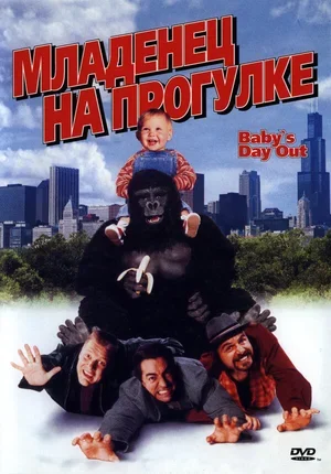 Младенец на прогулке, или Ползком от гангстеров 1994