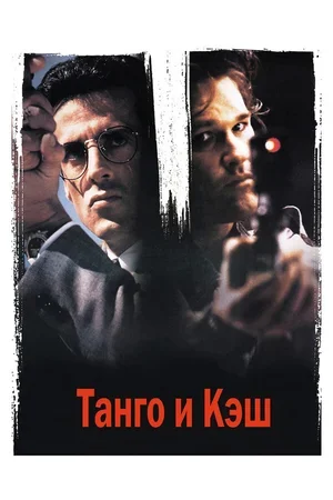 Танго и Кэш 1989