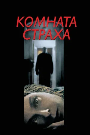 Комната страха 2002