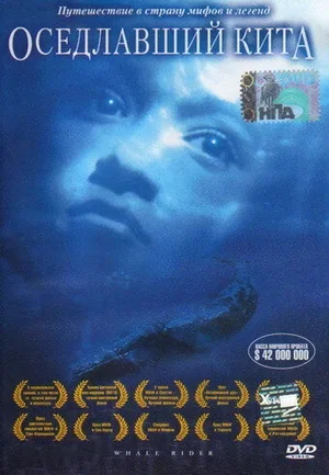 Оседлавший кита 2002