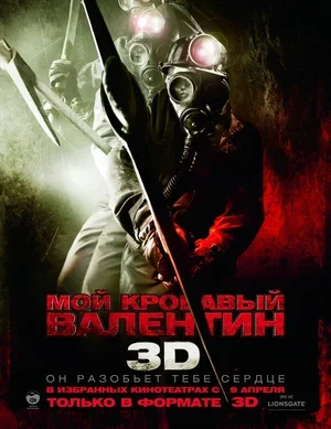 Мой кровавый Валентин 3D 2009