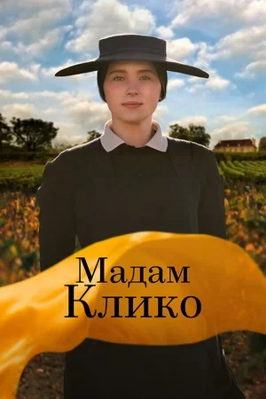 Мадам Клико 2023