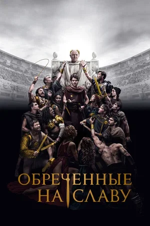 Обреченные на славу 2024