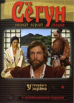 Сёгун 1980
