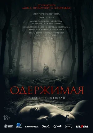 Одержимая 2024
