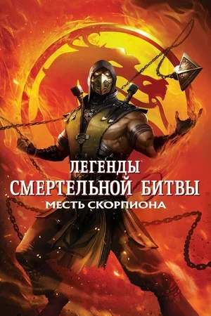 Легенды «Смертельной битвы»: Месть Скорпиона 2020