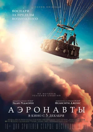 Аэронавты 2019