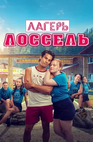 Лагерь Лоссель 2024