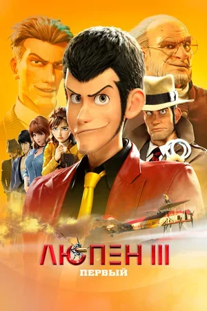 Люпен III: Первый 2019