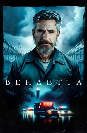 Вендетта 2023