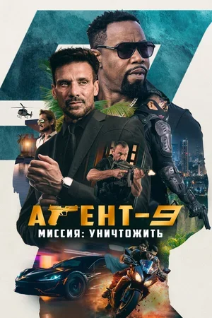 Агент-9. Миссия: уничтожить 2023