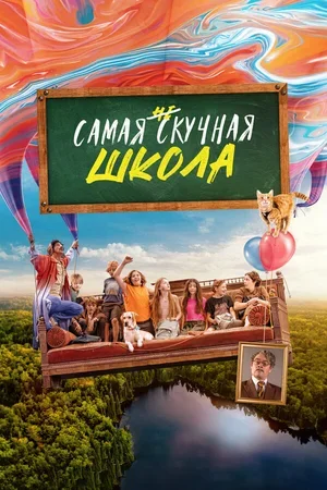 Самая нескучная школа 2023
