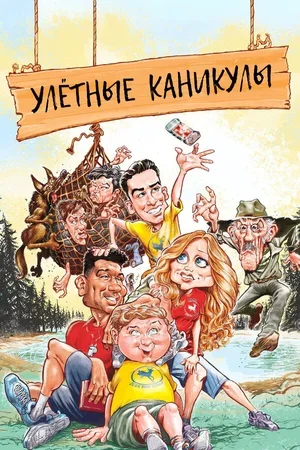 Улётные каникулы 2023