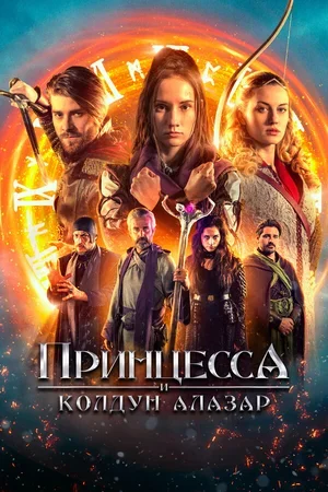 Принцесса и колдун Алазар 2022