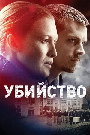 Убийство 2011