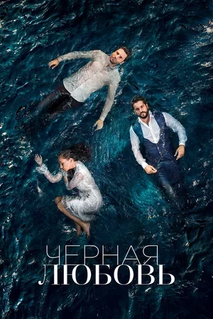 Чёрная любовь 2015