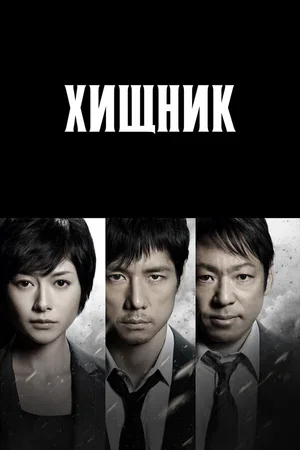 Хищник 2014