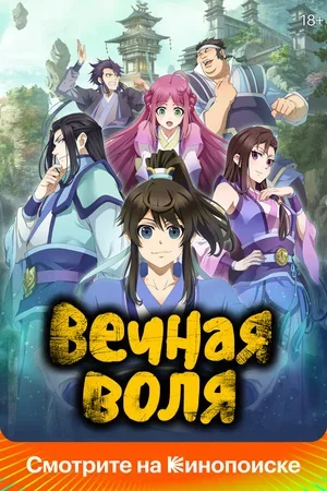 Вечная воля 2020
