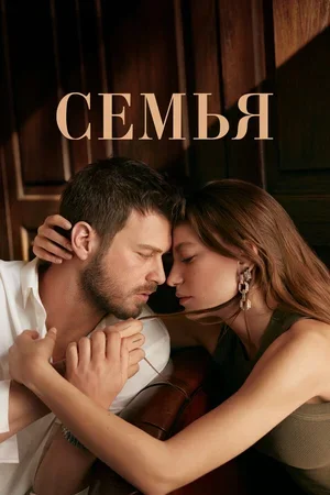 Семья 2023