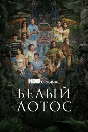 Белый лотос 2021