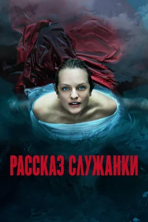 Рассказ служанки 2017