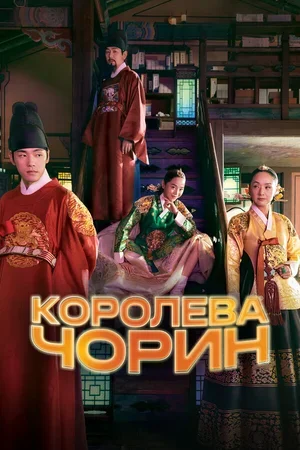 Королева Чорин 2020