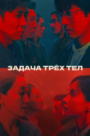Задача трёх тел 2023
