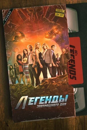 Легенды завтрашнего дня 2016