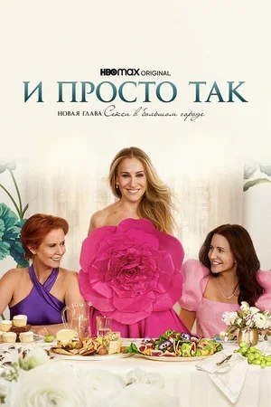 И просто так 2021